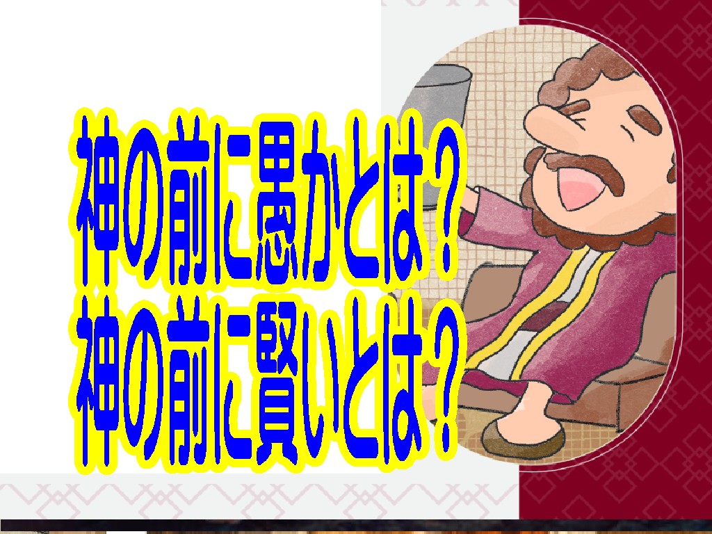 「神の前に愚か」とは何か／「神の前に賢い」とは何か？（ルカ12章）